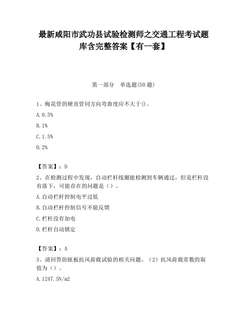 最新咸阳市武功县试验检测师之交通工程考试题库含完整答案【有一套】