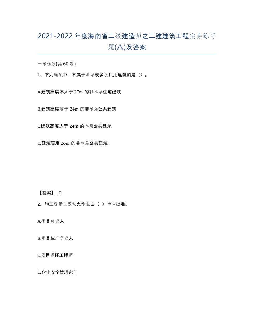 2021-2022年度海南省二级建造师之二建建筑工程实务练习题八及答案