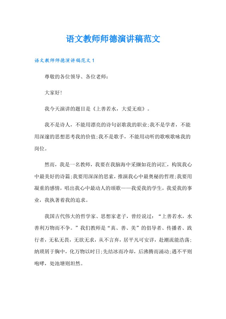 语文教师师德演讲稿范文