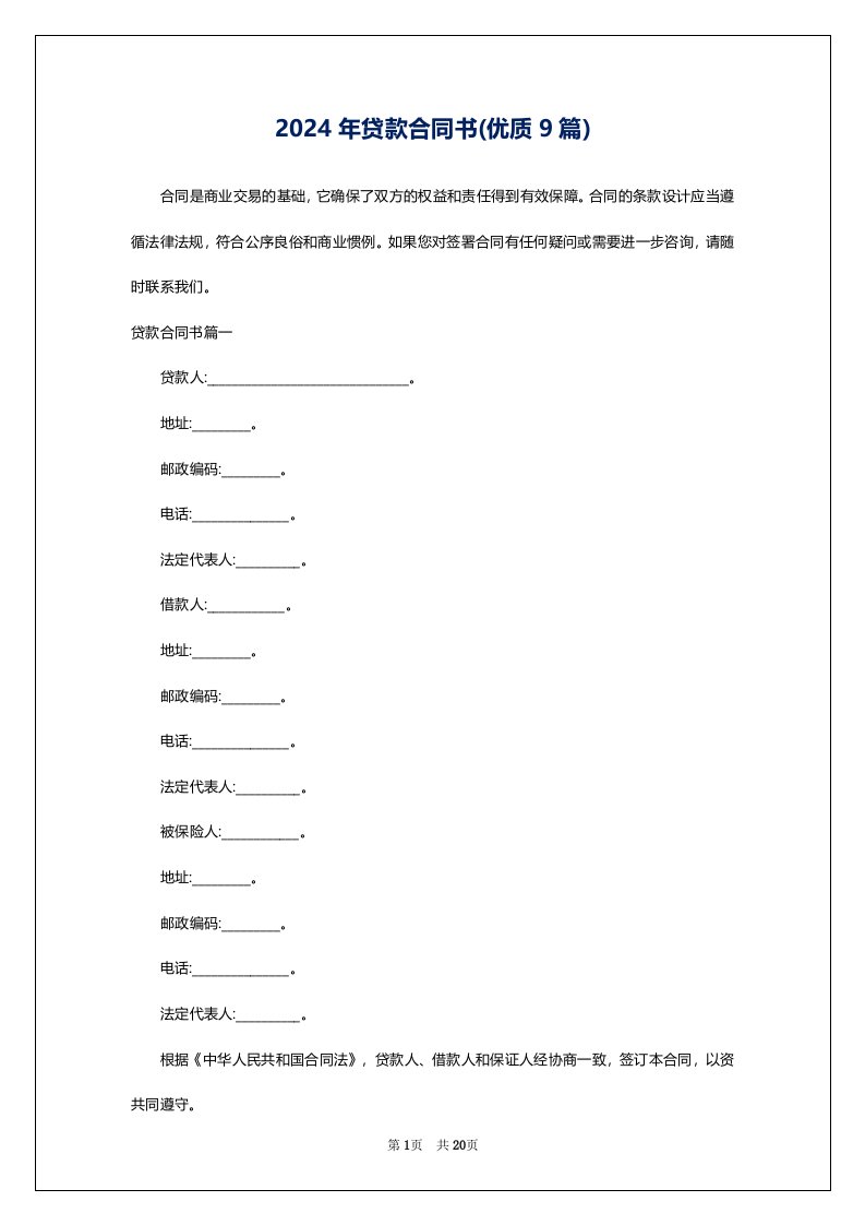 2024年贷款合同书(优质9篇)