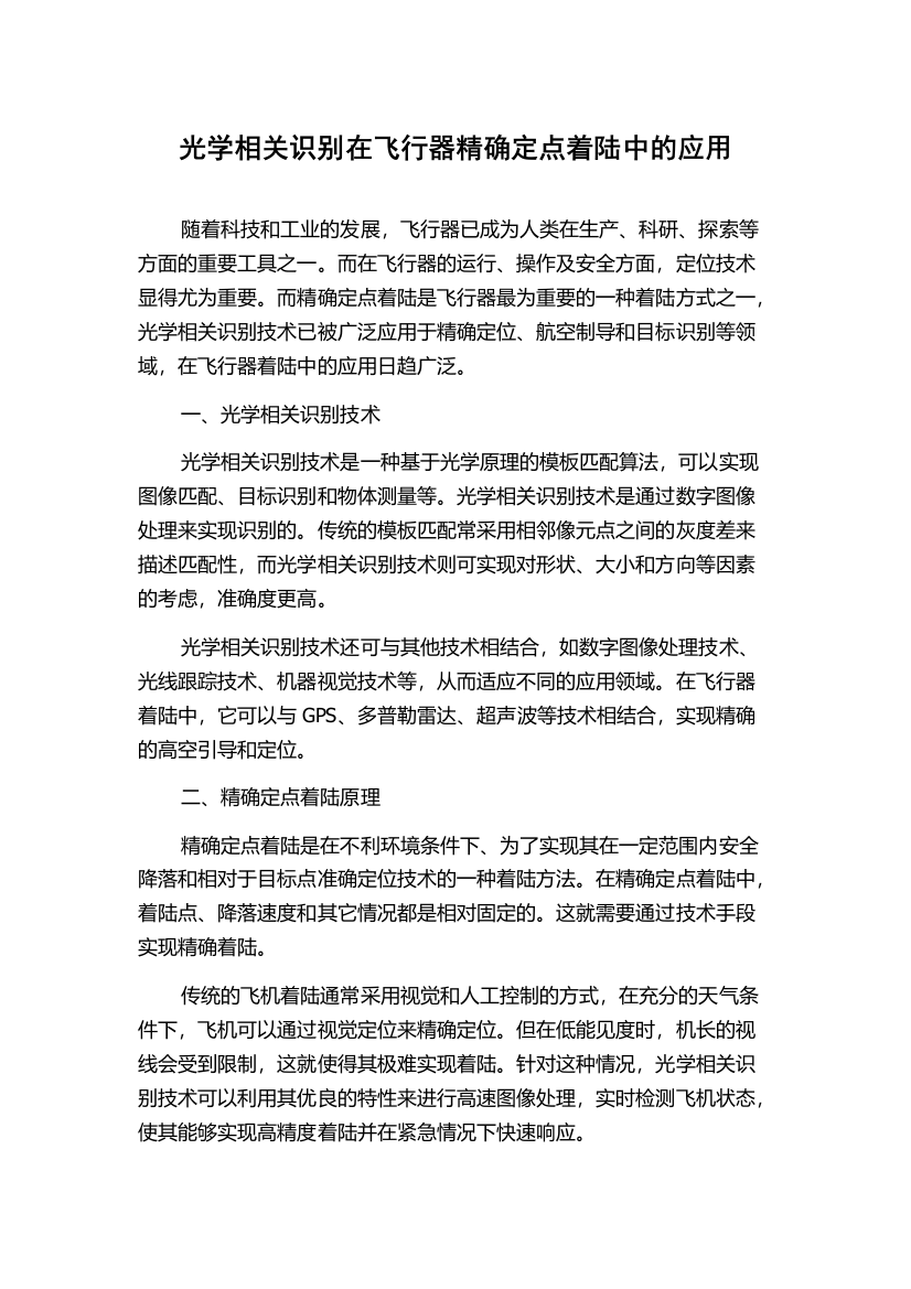 光学相关识别在飞行器精确定点着陆中的应用