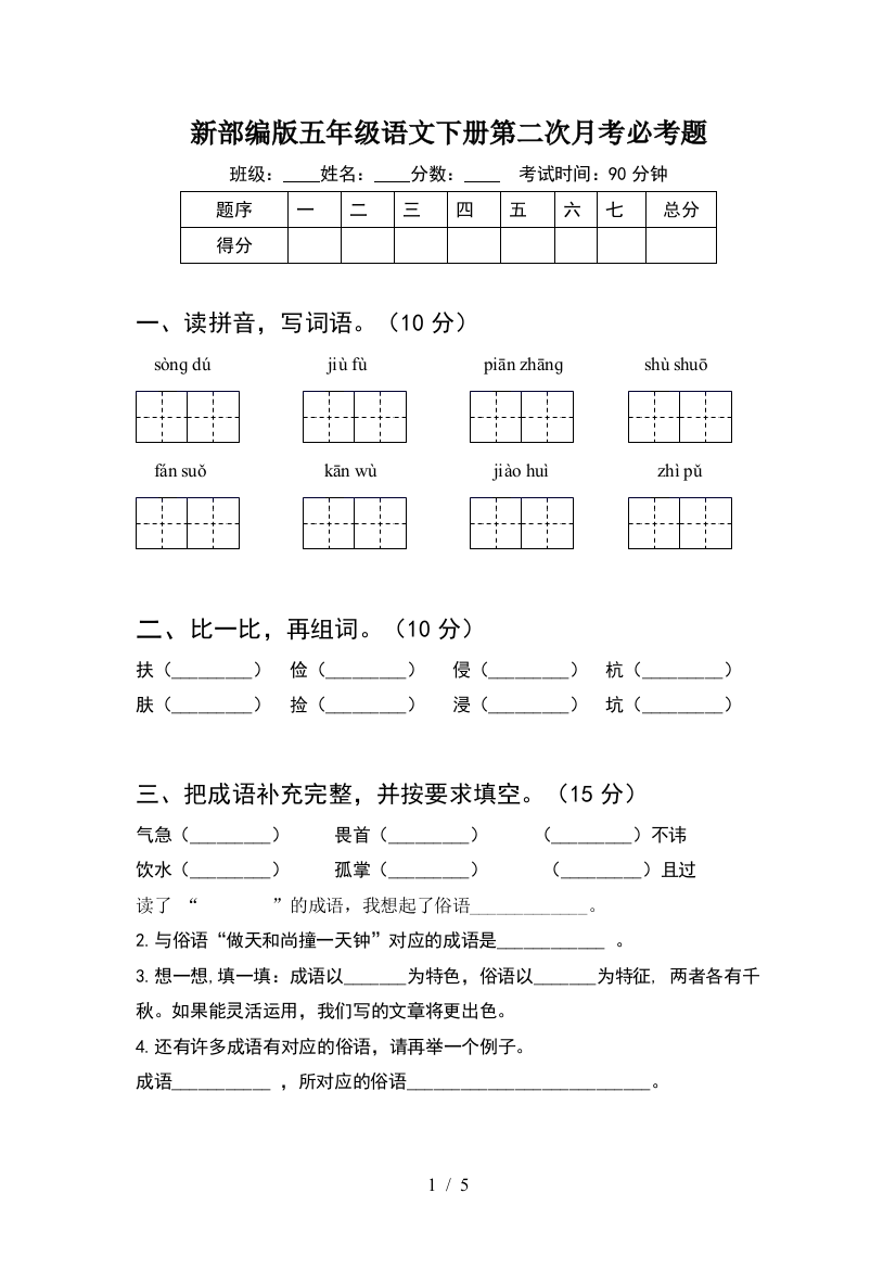 新部编版五年级语文下册第二次月考必考题