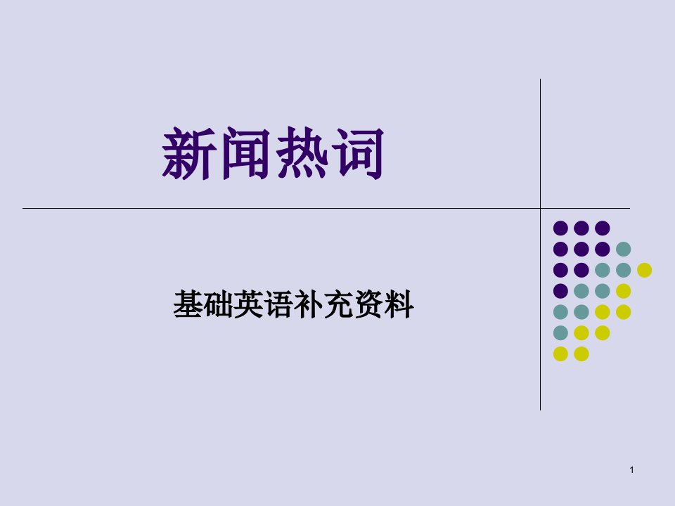 英语新闻热词省名师优质课赛课获奖课件市赛课一等奖课件