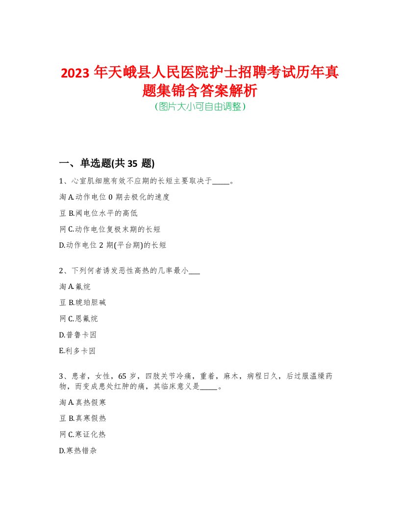 2023年天峨县人民医院护士招聘考试历年真题集锦含答案解析荟萃