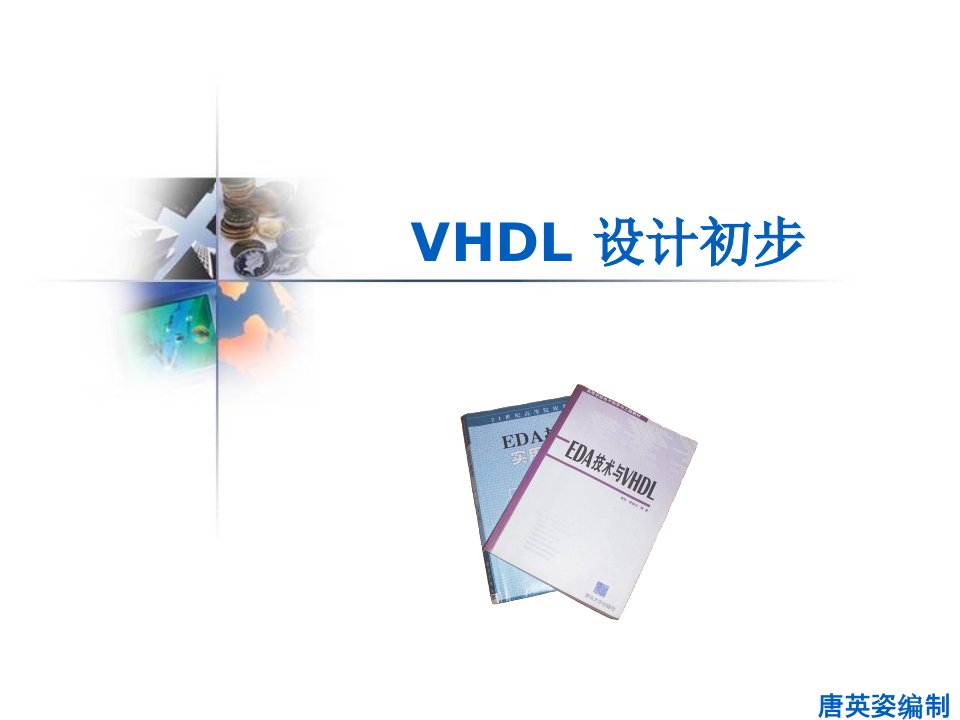 VHDL设计初步