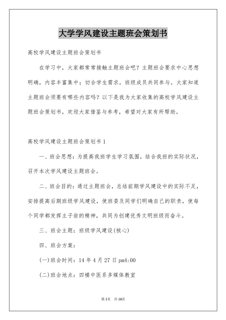 大学学风建设主题班会策划书范文