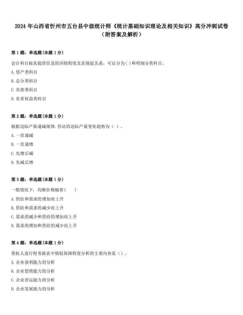 2024年山西省忻州市五台县中级统计师《统计基础知识理论及相关知识》高分冲刺试卷（附答案及解析）