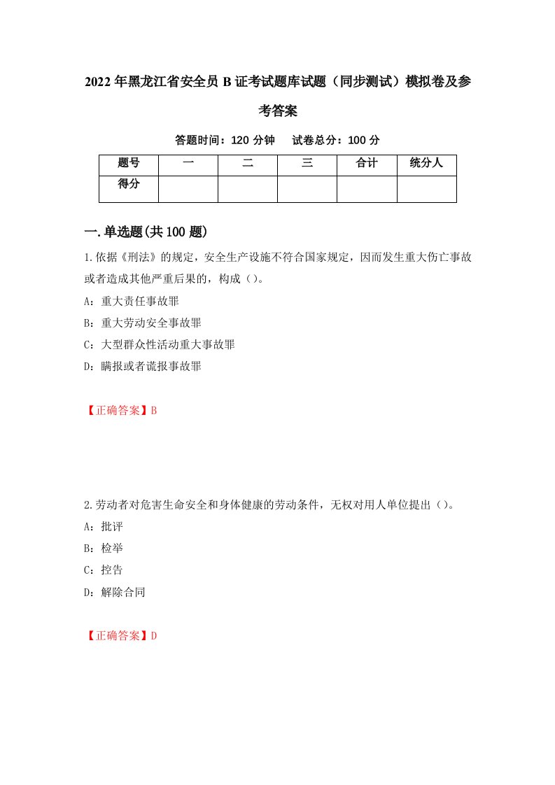 2022年黑龙江省安全员B证考试题库试题同步测试模拟卷及参考答案第97套