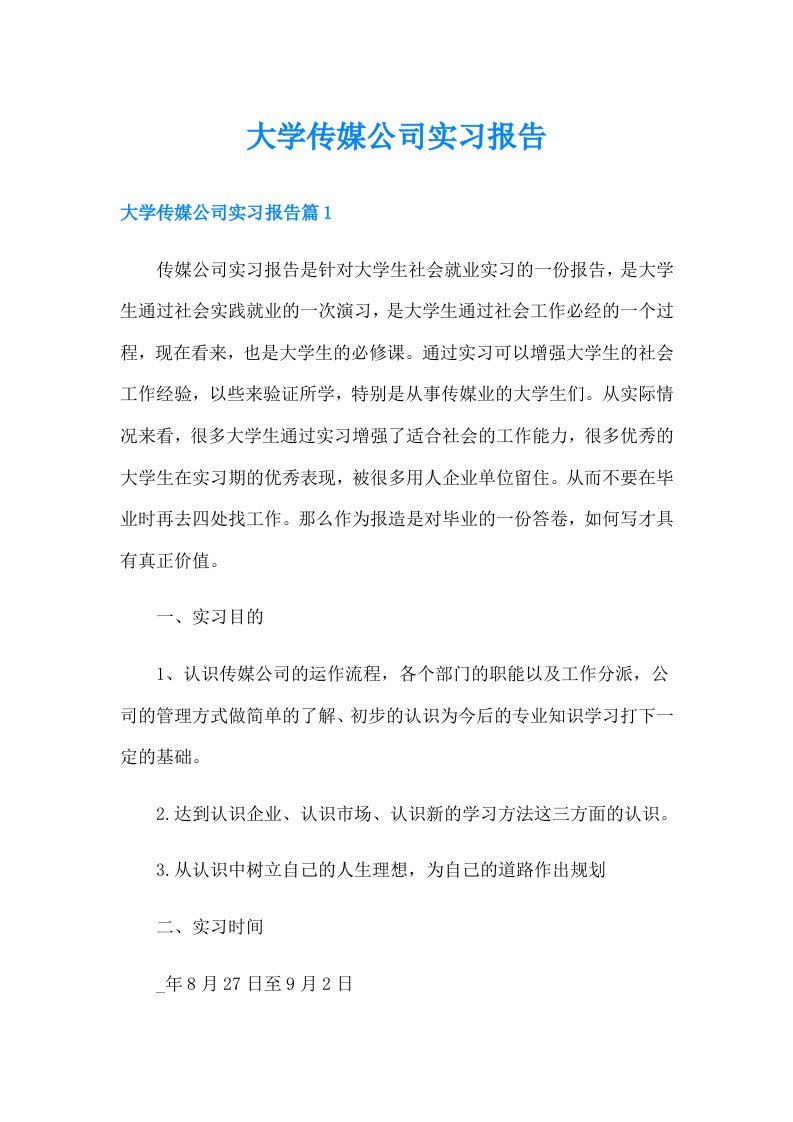 大学传媒公司实习报告