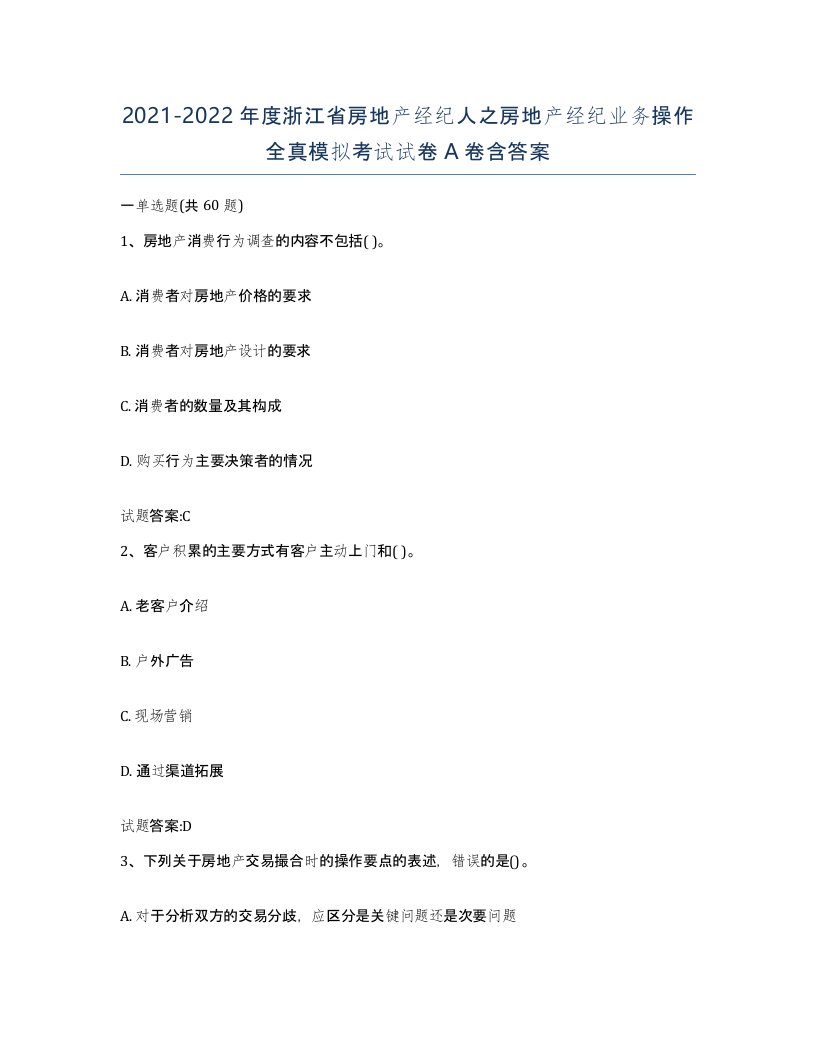 2021-2022年度浙江省房地产经纪人之房地产经纪业务操作全真模拟考试试卷A卷含答案