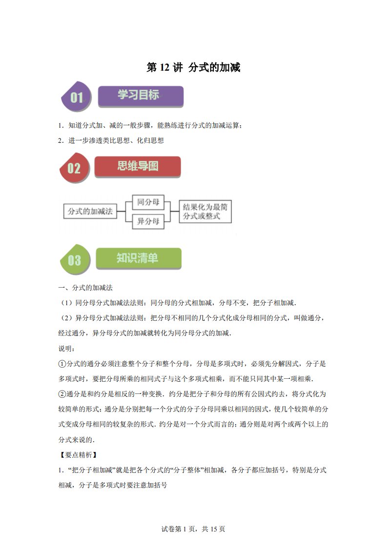 第12讲分式的加减（7种题型+强化训练）-【帮课堂】2023-2024学年八年级数学下册同步学与练（苏科版）【答案】