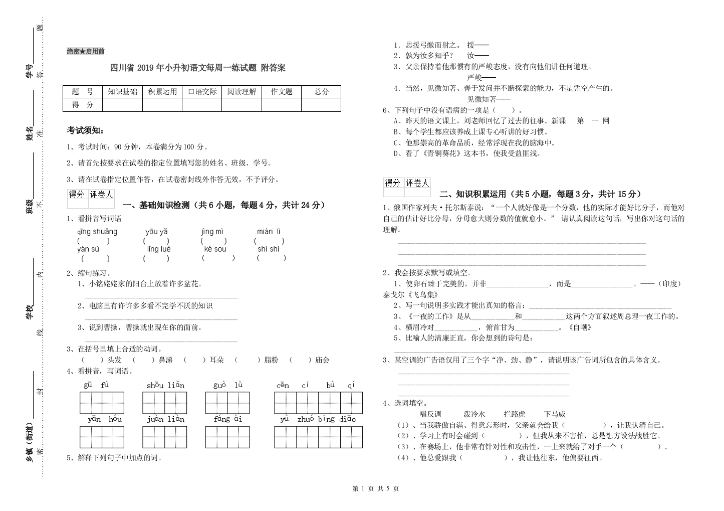 四川省2019年小升初语文每周一练试题-附答案