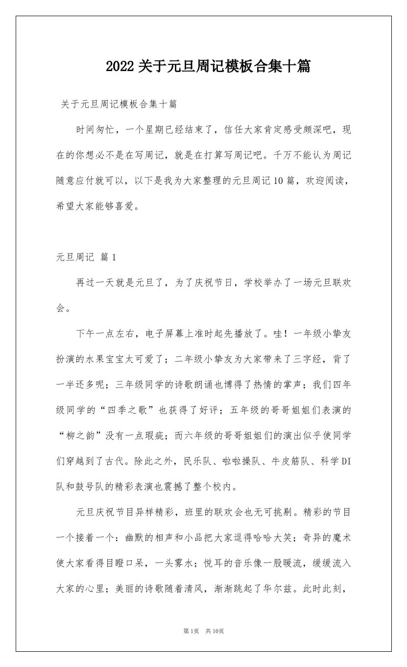 2022关于元旦周记模板合集十篇