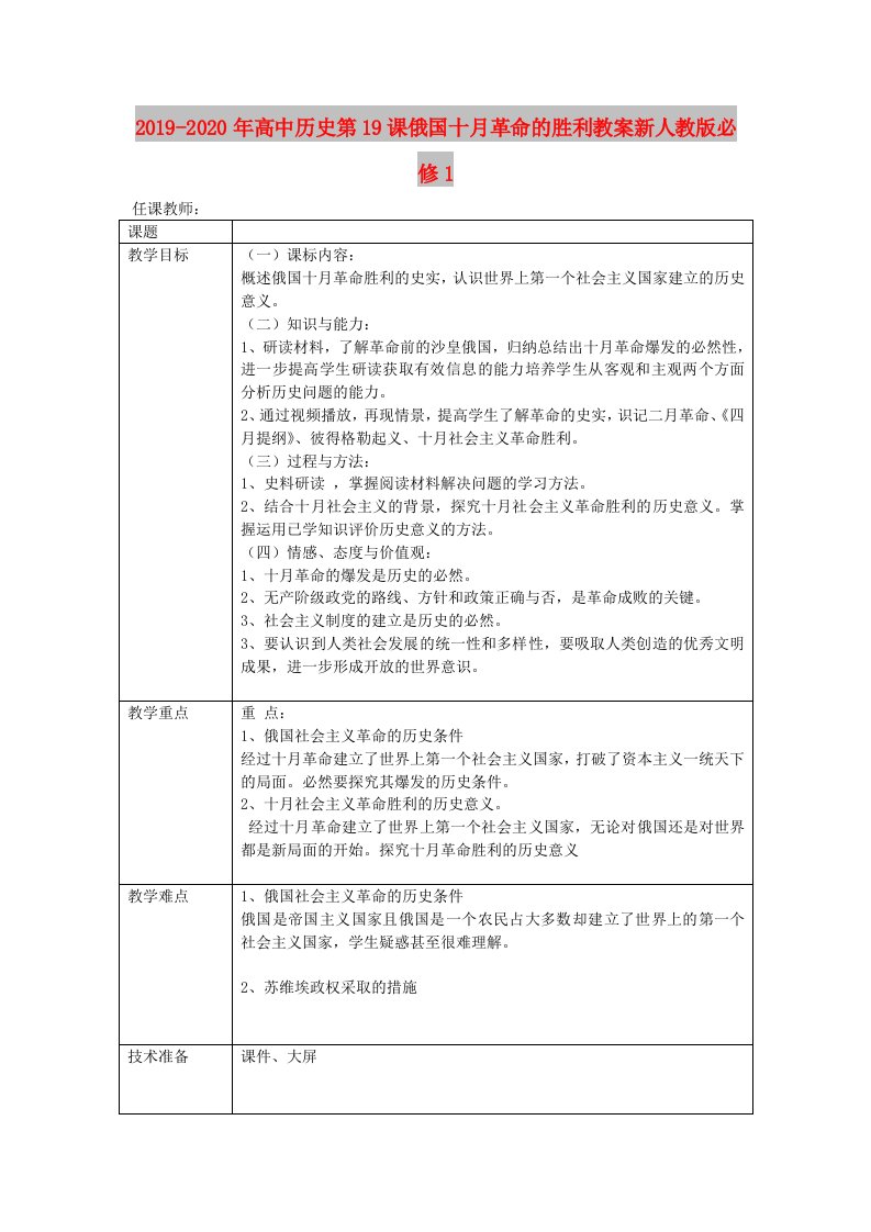 2019-2020年高中历史第19课俄国十月革命的胜利教案新人教版必修1