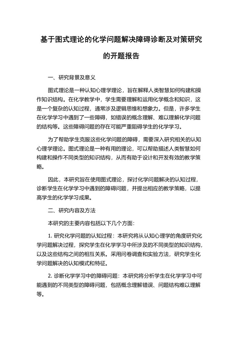 基于图式理论的化学问题解决障碍诊断及对策研究的开题报告