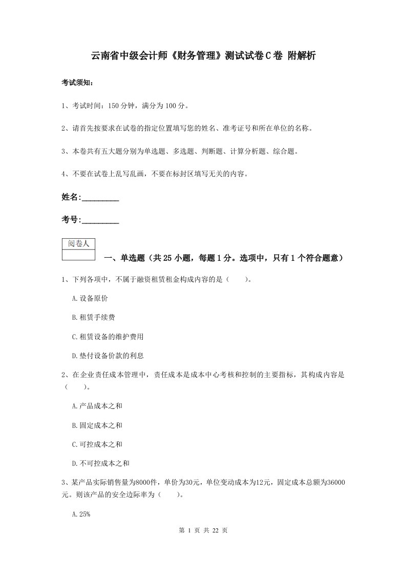 云南省中级会计师财务管理测试试卷C卷附解析