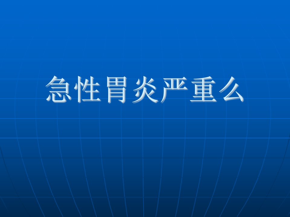 《急性胃炎严重么》PPT课件