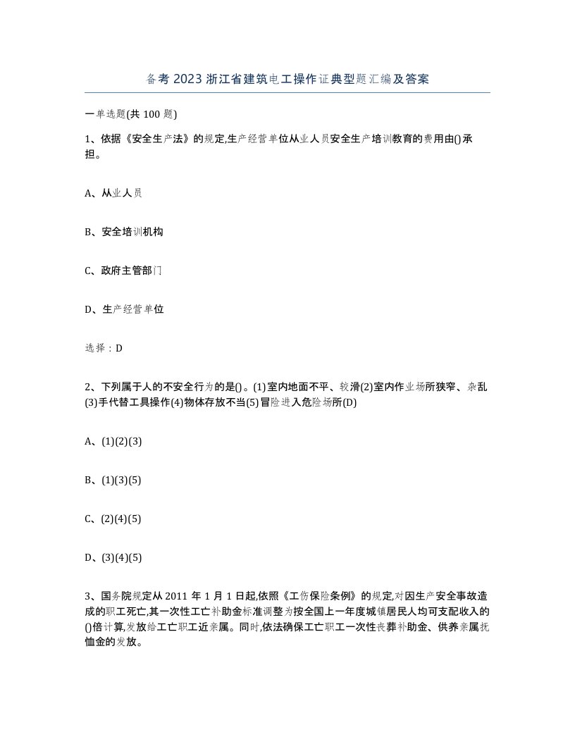 备考2023浙江省建筑电工操作证典型题汇编及答案