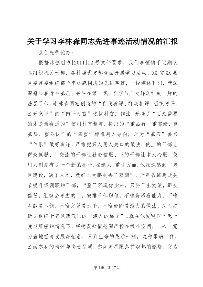 3关于学习李林森同志先进事迹活动情况的汇报