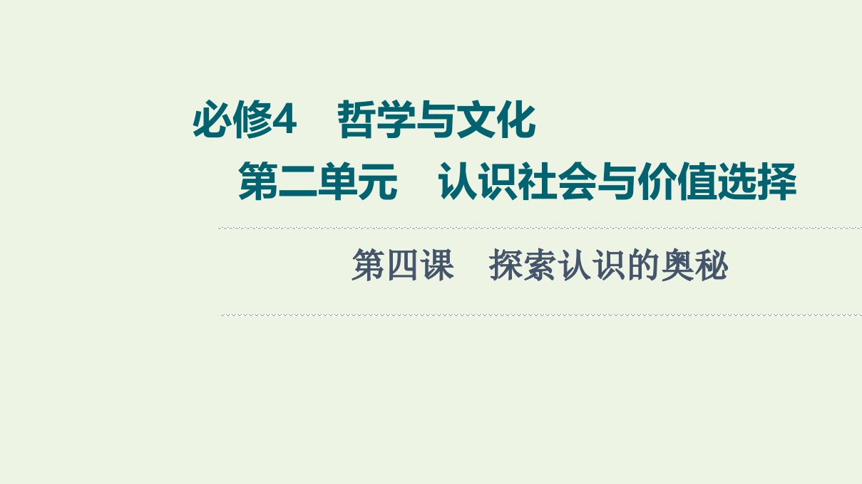 2022版新教材高考政治一轮复习第2单元认识社会与价值选择第4课探索认识的奥秘课件新人教版必修4