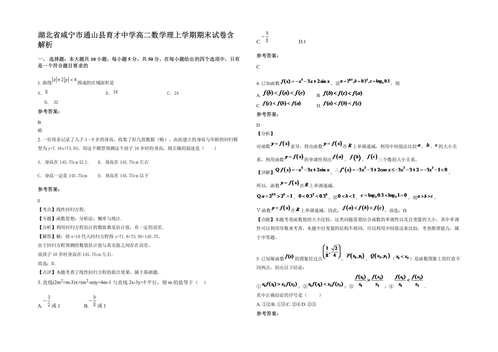 湖北省咸宁市通山县育才中学高二数学理上学期期末试卷含解析