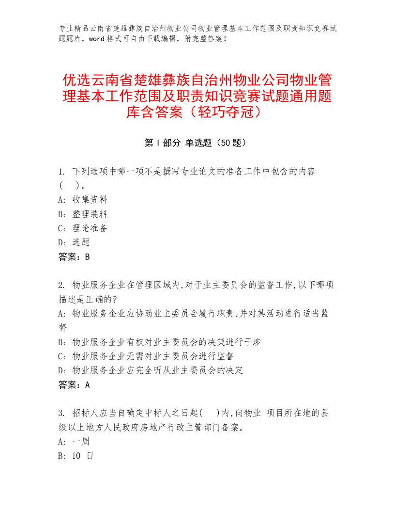 优选云南省楚雄彝族自治州物业公司物业管理基本工作范围及职责知识竞赛试题通用题库含答案（轻巧夺冠）