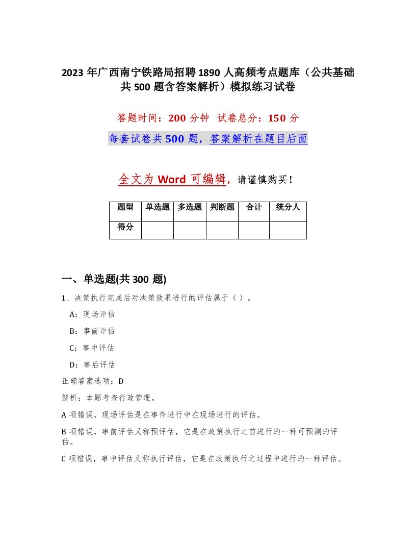 2023年广西南宁铁路局招聘1890人高频考点题库公共基础共500题含答案解析模拟练习试卷