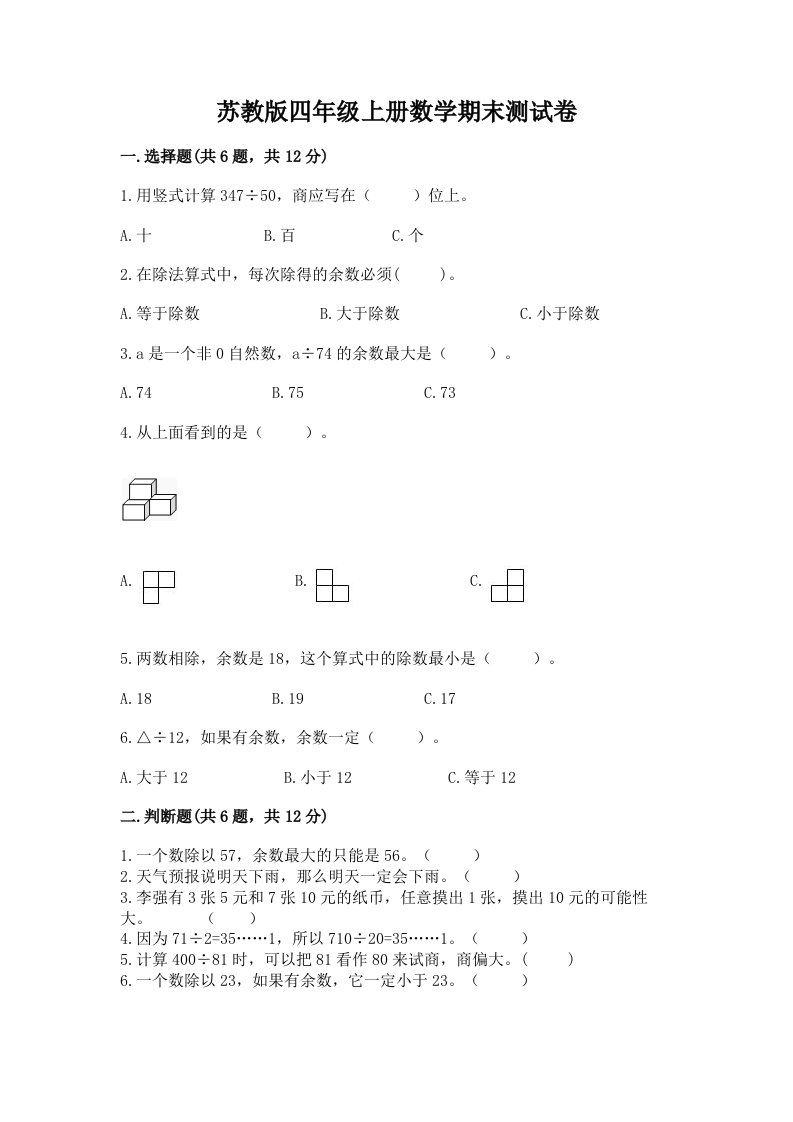 苏教版四年级上册数学期末测试卷及答案（历年真题）