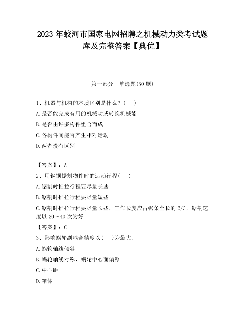 2023年蛟河市国家电网招聘之机械动力类考试题库及完整答案【典优】