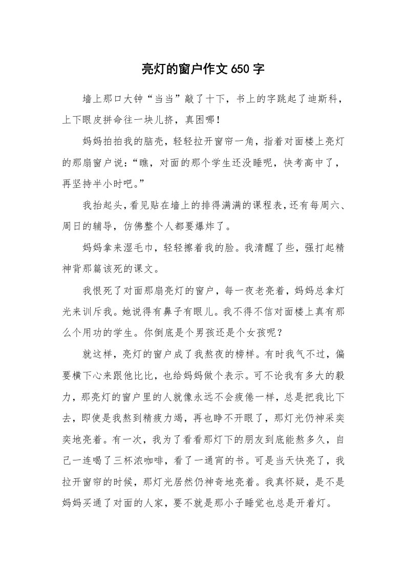 亮灯的窗户作文650字