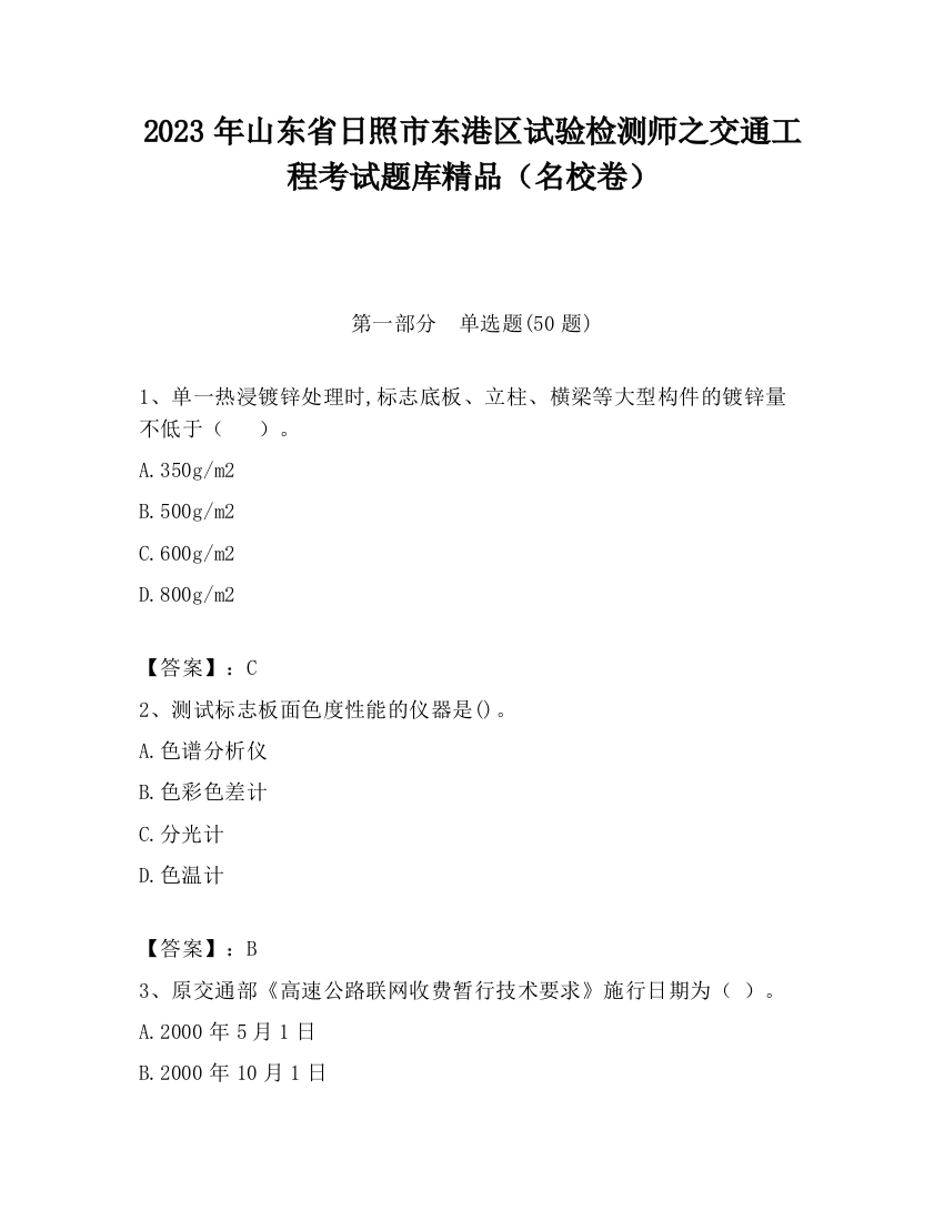 2023年山东省日照市东港区试验检测师之交通工程考试题库精品（名校卷）