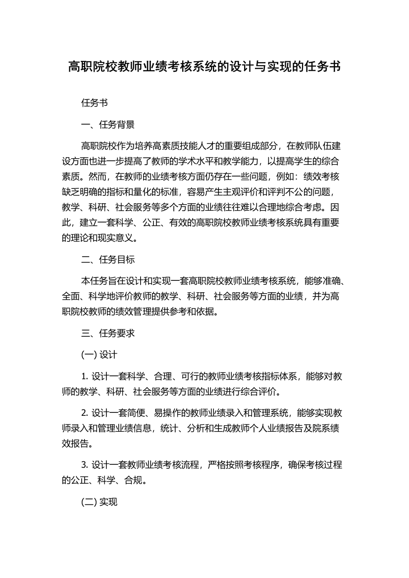 高职院校教师业绩考核系统的设计与实现的任务书