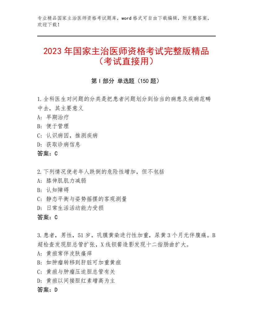 内部国家主治医师资格考试精选题库带答案AB卷