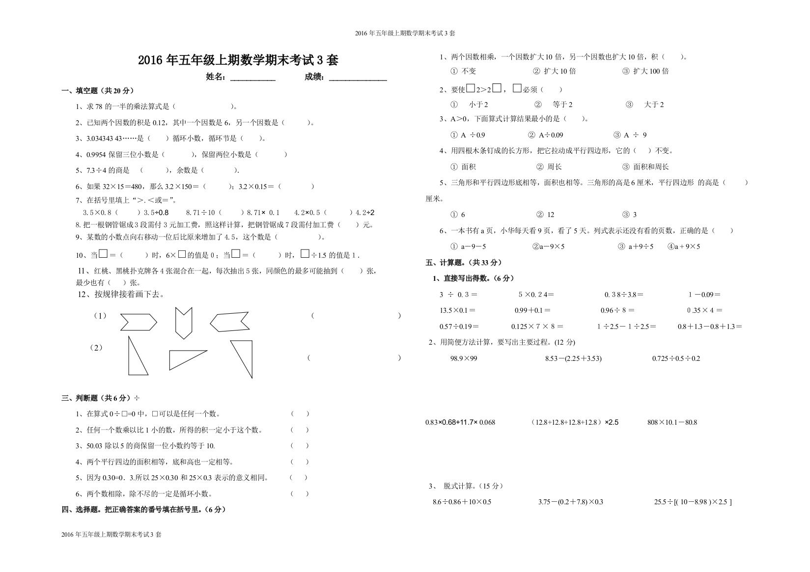 2016年五年级上期数学期末考试3套