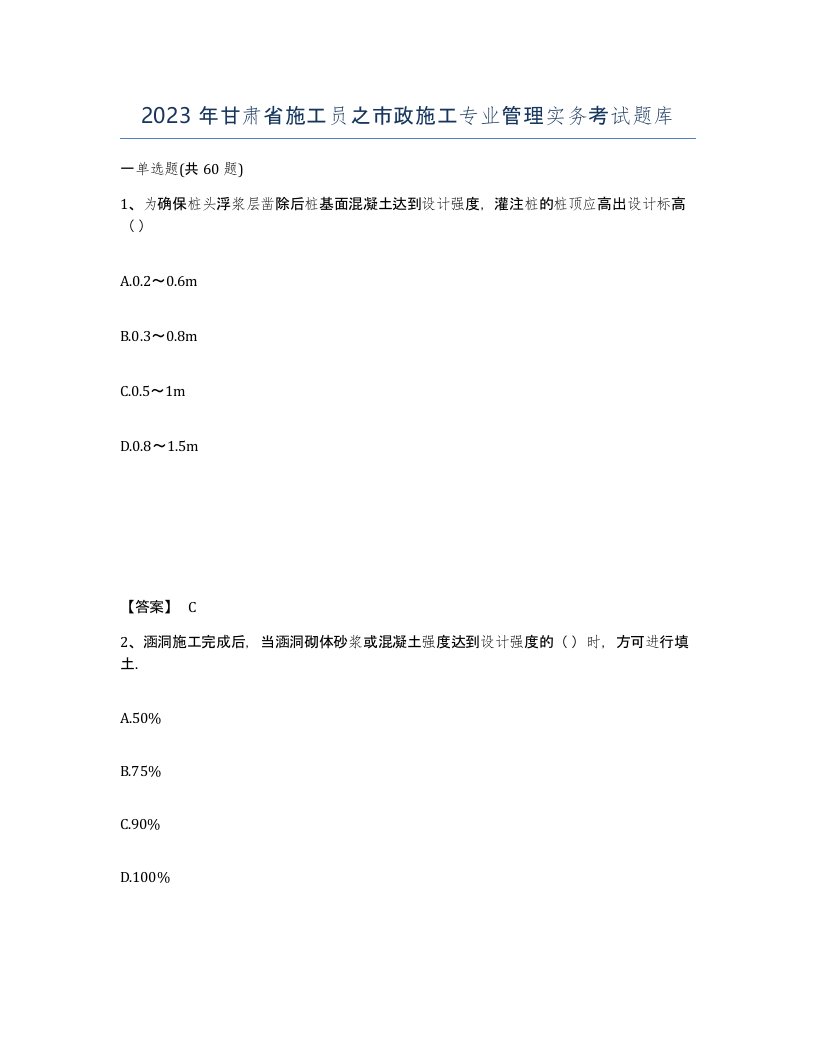 2023年甘肃省施工员之市政施工专业管理实务考试题库