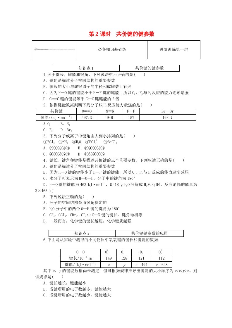 2023版新教材高中化学第2章微粒间相互作用与物质性质第1节共价键模型第2课时共价键的键参数课时作业鲁科版选择性必修2