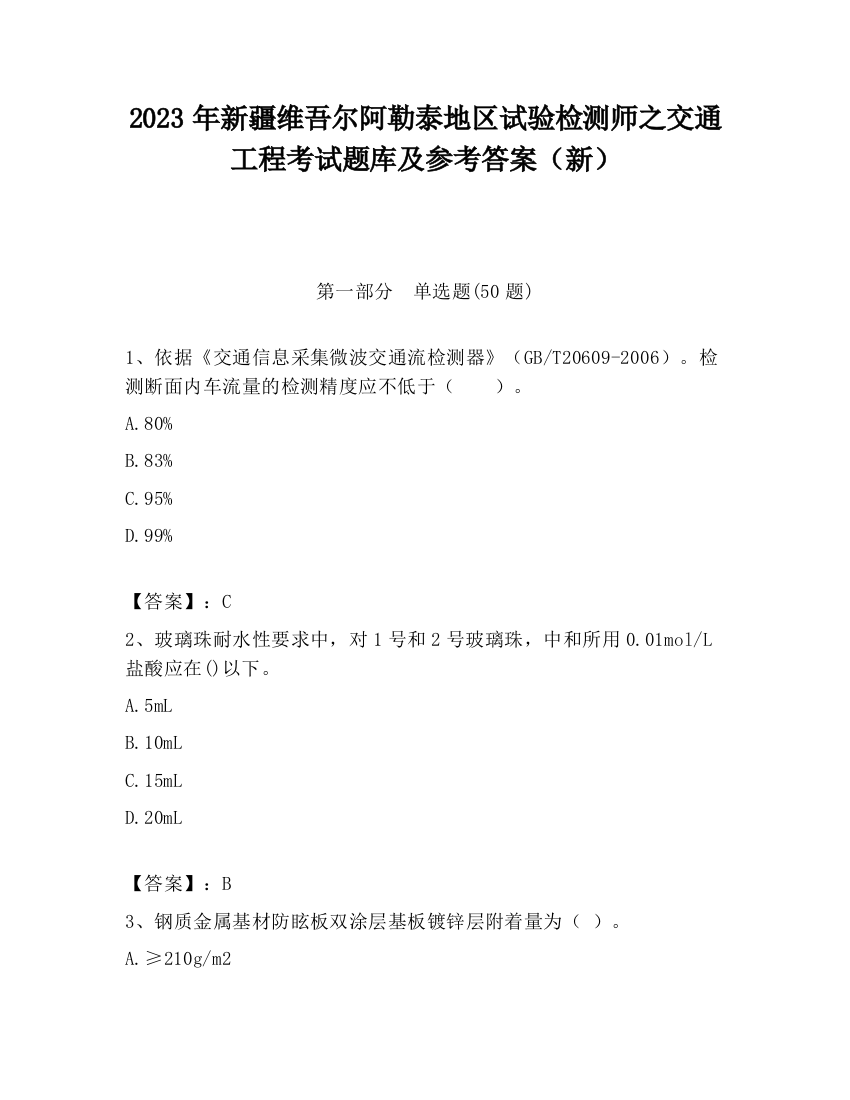 2023年新疆维吾尔阿勒泰地区试验检测师之交通工程考试题库及参考答案（新）