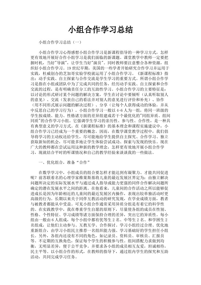 小组合作学习总结