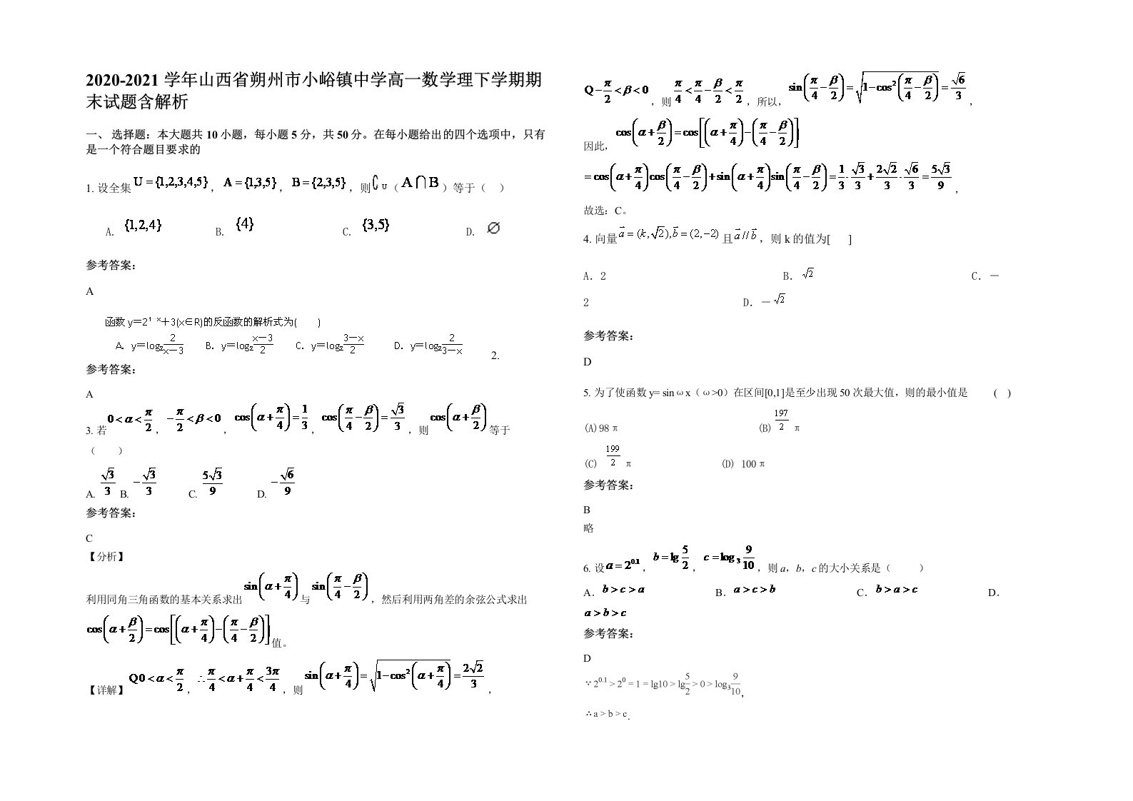 2020-2021学年山西省朔州市小峪镇中学高一数学理下学期期末试题含解析