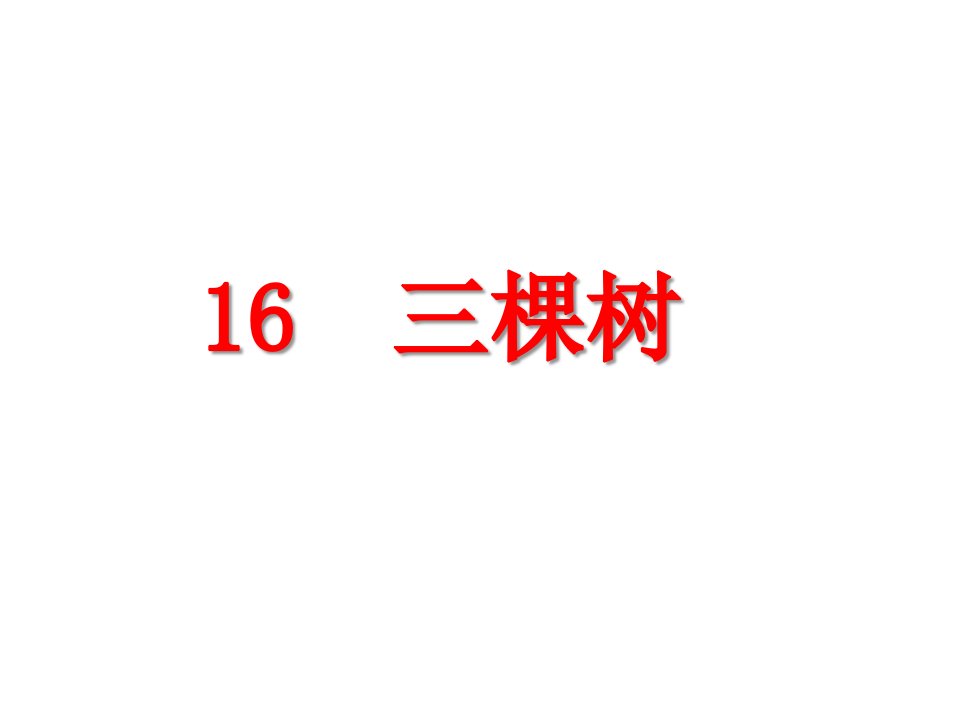 八年级语文上册人教版课件16三棵树共24张PPT