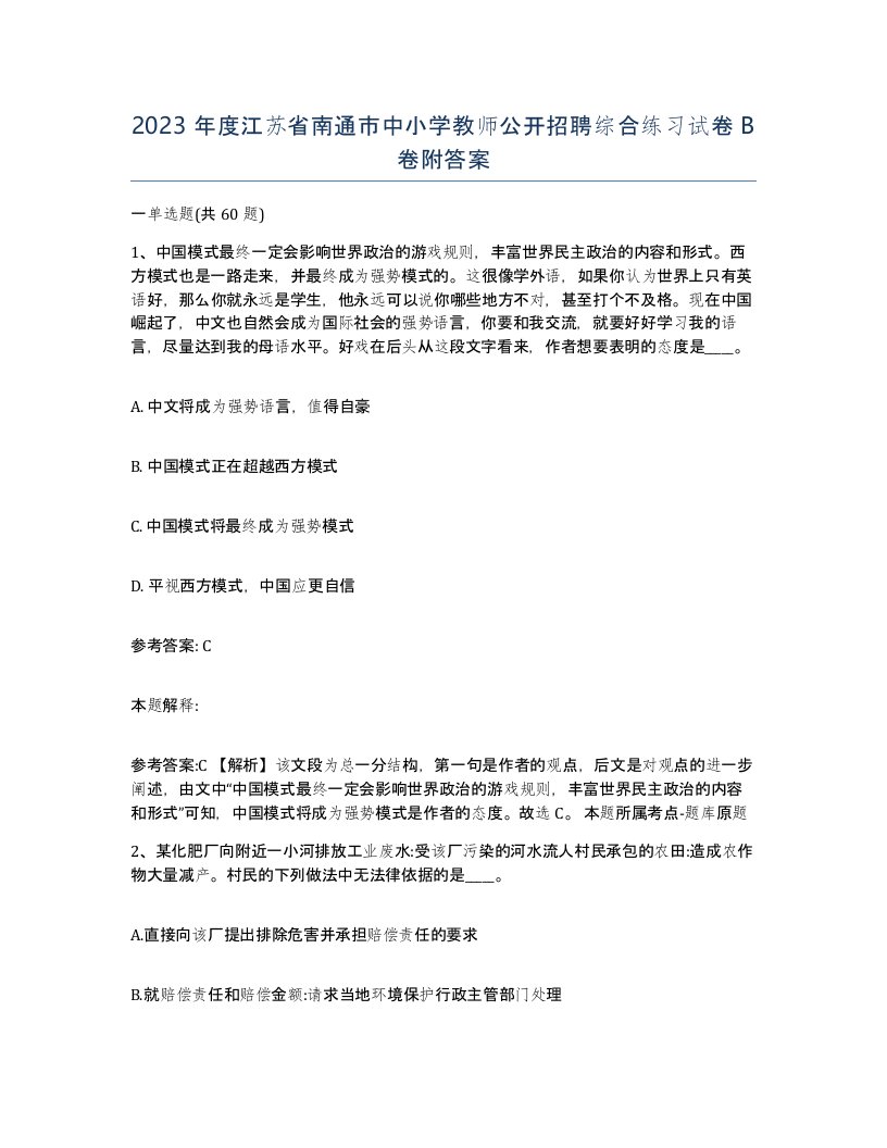 2023年度江苏省南通市中小学教师公开招聘综合练习试卷B卷附答案