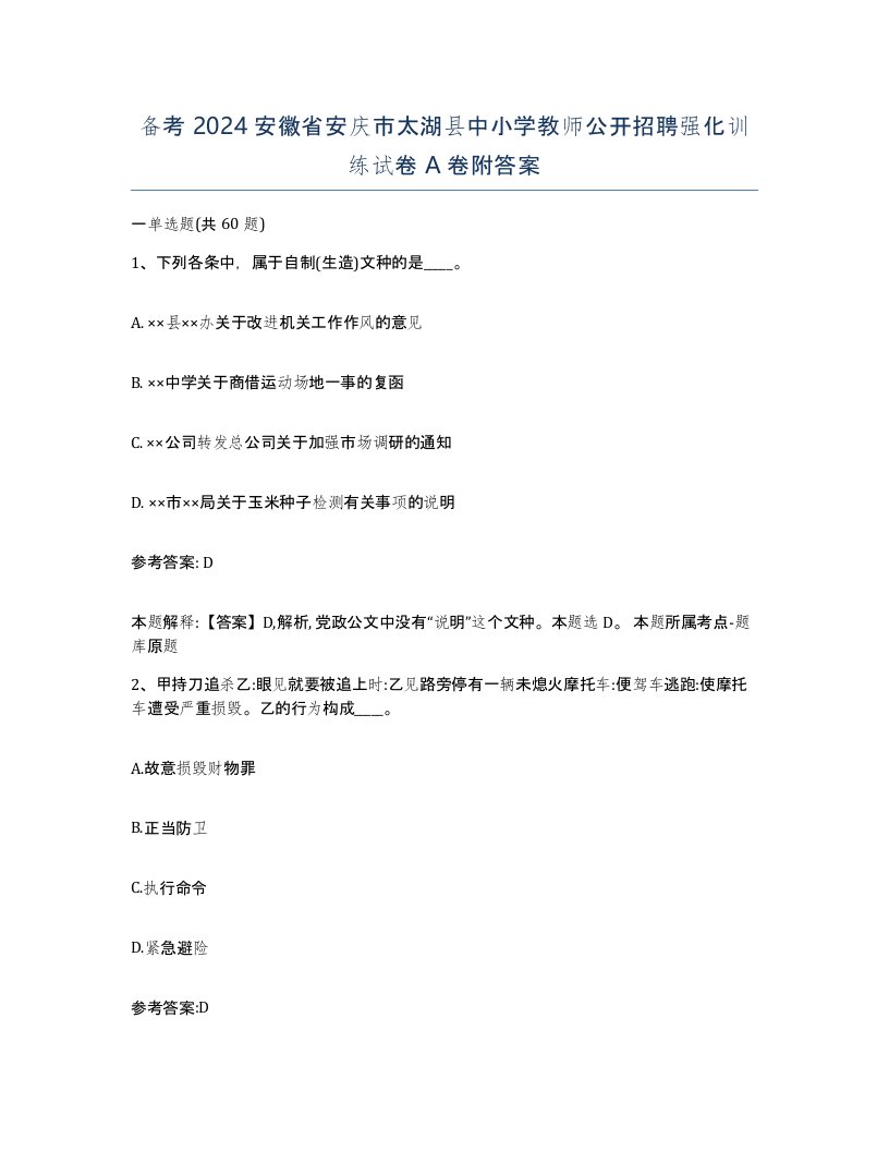 备考2024安徽省安庆市太湖县中小学教师公开招聘强化训练试卷A卷附答案