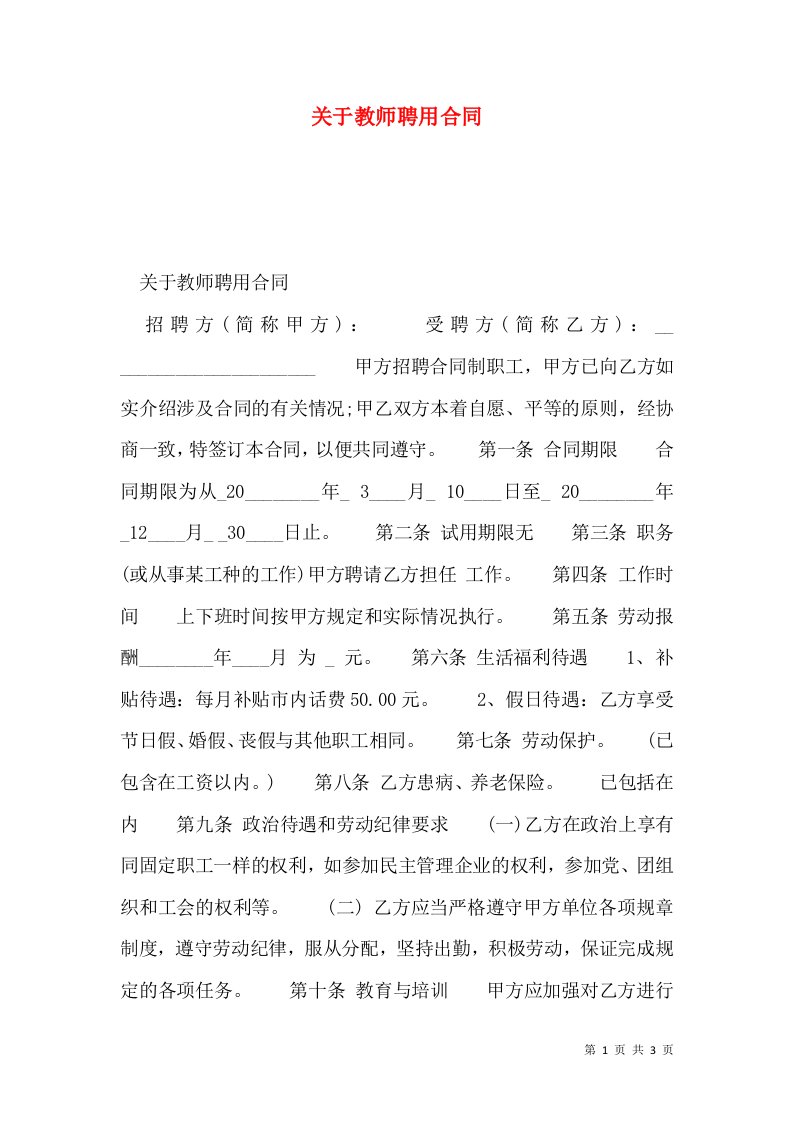 关于教师聘用合同