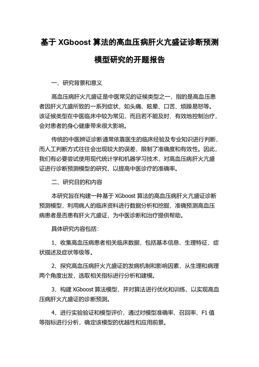 基于XGboost算法的高血压病肝火亢盛证诊断预测模型研究的开题报告