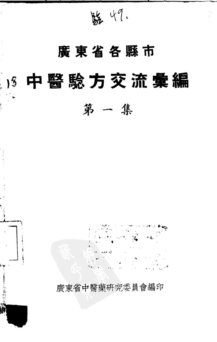 广东---各县市秘方交流汇编1