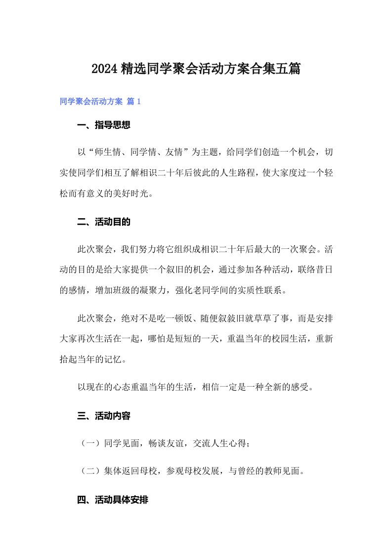 2024精选同学聚会活动方案合集五篇