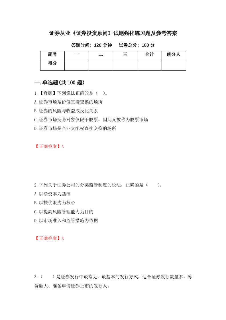 证券从业证券投资顾问试题强化练习题及参考答案第93次