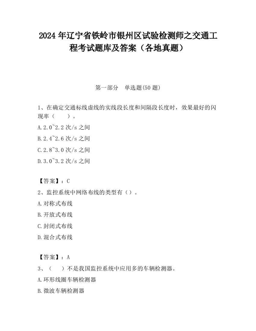 2024年辽宁省铁岭市银州区试验检测师之交通工程考试题库及答案（各地真题）