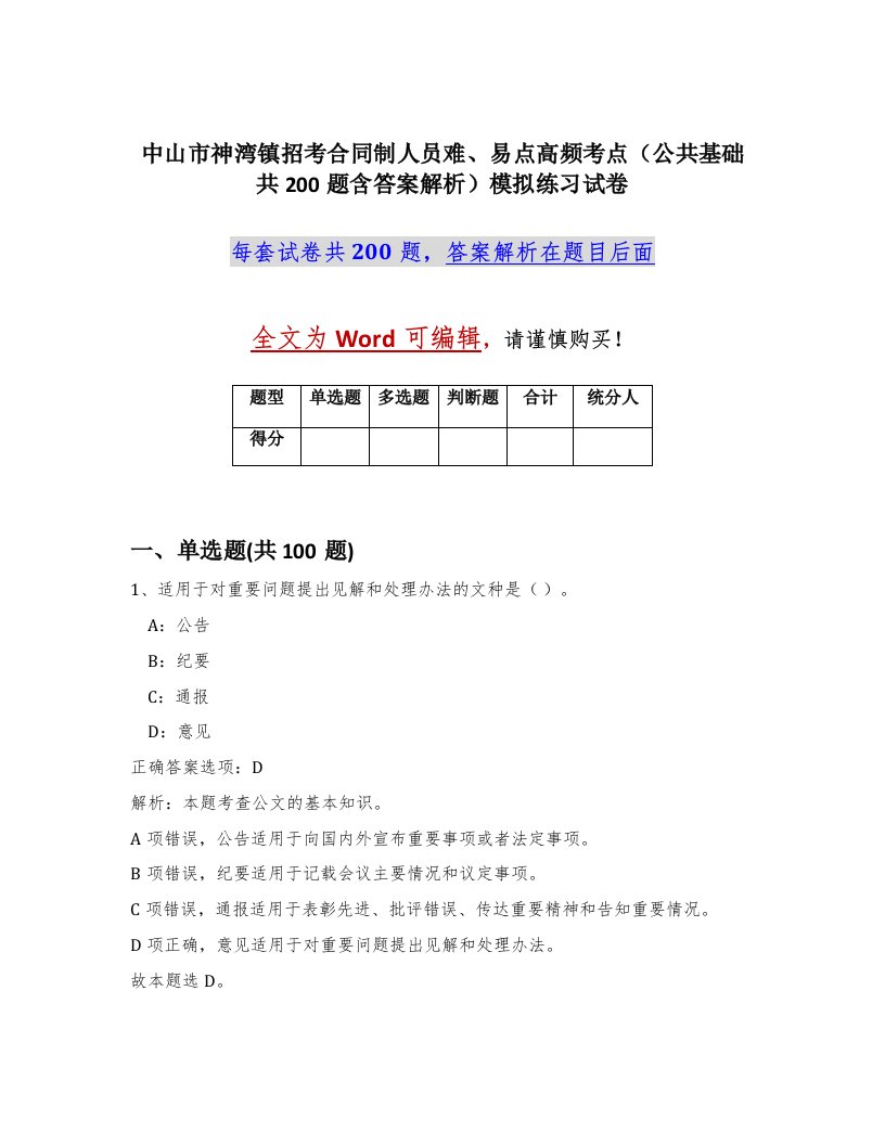 中山市神湾镇招考合同制人员难易点高频考点公共基础共200题含答案解析模拟练习试卷