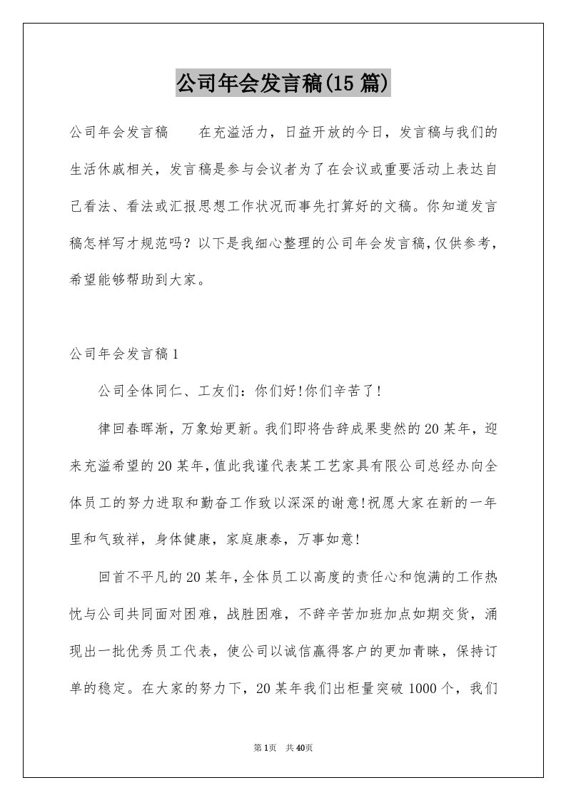 公司年会发言稿15篇汇总